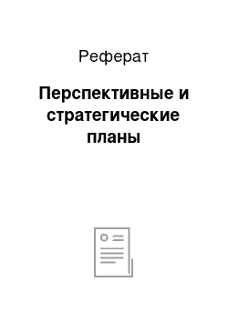 Реферат: Перспективные и стратегические планы