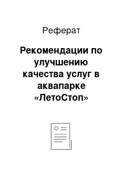 Реферат: Рекомендации по улучшению качества услуг в аквапарке «ЛетоСтоп»