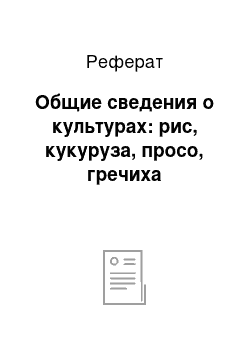 Реферат: Общие сведения о культурах: рис, кукуруза, просо, гречиха