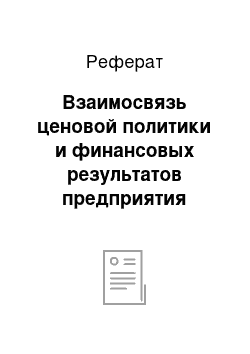 Реферат: Взаимосвязь ценовой политики и финансовых результатов предприятия