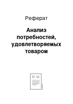 Реферат: Анализ потребностей, удовлетворяемых товаром