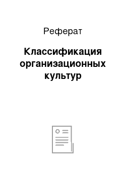 Реферат: Классификация организационных культур