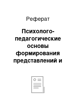 Реферат: Психолого-педагогические основы формирования представлений и понятий у младших школьников о неживой природе