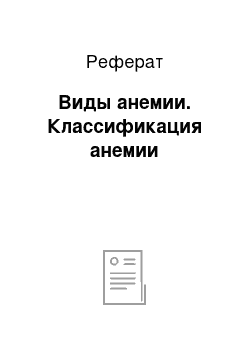 Реферат: Виды анемии. Классификация анемии