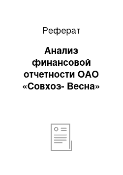 Реферат: Анализ финансовой отчетности ОАО «Совхоз-Весна»