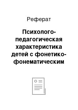 Реферат: Психолого-педагогическая характеристика детей с фонетико-фонематическим недоразвитием речи