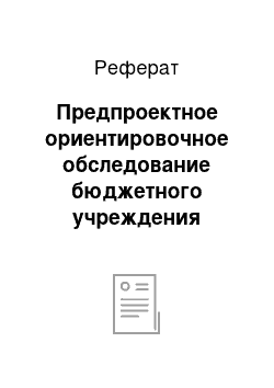 Реферат: Предпроектное ориентировочное обследование бюджетного учреждения «сургутская городская поликлиника № 2»