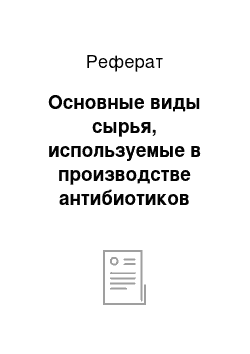 Реферат: Основные виды сырья, используемые в производстве антибиотиков