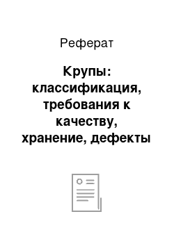 Реферат: Крупы: классификация, требования к качеству, хранение, дефекты