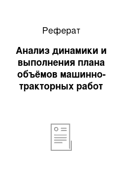 Реферат: Анализ динамики и выполнения плана объёмов машинно-тракторных работ