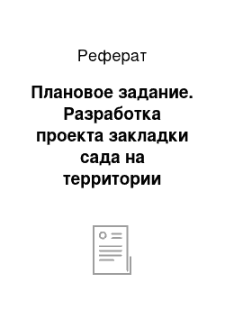 Реферат: Плановое задание. Разработка проекта закладки сада на территории Владимирской области