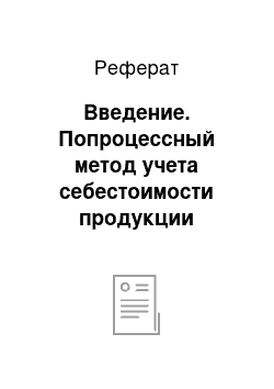 Реферат: Введение. Попроцессный метод учета себестоимости продукции