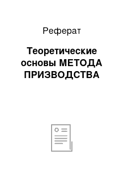 Реферат: Теоретические основы МЕТОДА ПРИЗВОДСТВА