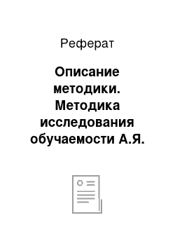 Реферат: Описание методики. Методика исследования обучаемости А.Я. Ивановой