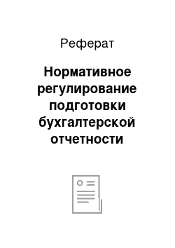 Реферат: Нормативное регулирование подготовки бухгалтерской отчетности