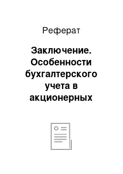 Реферат: Заключение. Особенности бухгалтерского учета в акционерных обществах