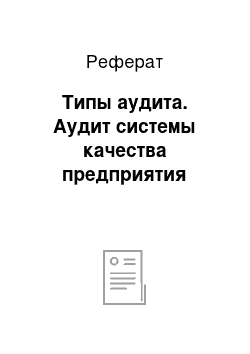 Реферат: Типы аудита. Аудит системы качества предприятия