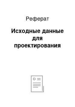 Реферат: Исходные данные для проектирования