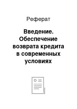 Реферат: Введение. Обеспечение возврата кредита в современных условиях