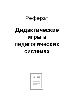 Реферат: Дидактические игры в педагогических системах