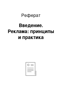 Реферат: Введение. Реклама: принципы и практика