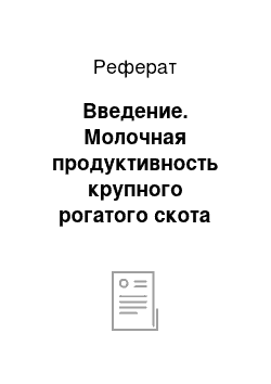 Реферат: Введение. Молочная продуктивность крупного рогатого скота