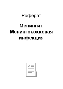 Реферат: Менингит. Менингококковая инфекция