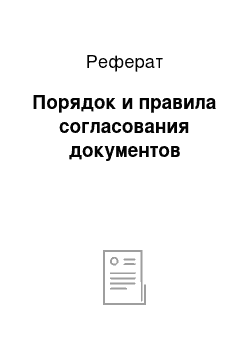 Реферат: Порядок и правила согласования документов