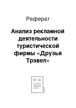 Реферат: Анализ рекламной деятельности туристической фирмы «Друзья Трэвел»