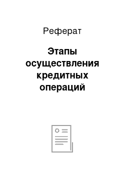 Реферат: Этапы осуществления кредитных операций