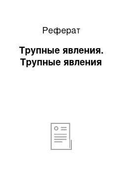 Реферат: Трупные явления. Трупные явления