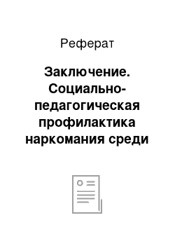 Реферат: Заключение. Социально-педагогическая профилактика наркомания среди подростков в условиях общеобразовательной школы