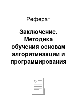 Реферат: Заключение. Методика обучения основам алгоритмизации и программирования в пропедевтическом курсе информатики (5-6 классы)