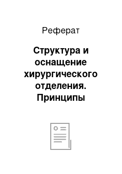 Реферат: Структура и оснащение хирургического отделения. Принципы размещения больных. Уборка помещений, обработка предметов ухода за больными. Госпитальная инфекция