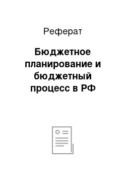 Реферат: Бюджетное планирование и бюджетный процесс в РФ