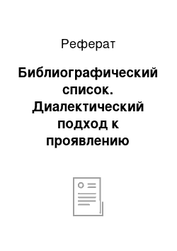 Реферат: Библиографический список. Диалектический подход к проявлению потребностей в организационных изменениях