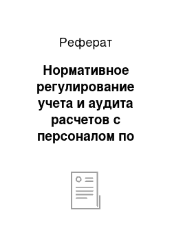 Реферат: Нормативное регулирование учета и аудита расчетов с персоналом по оплате труда