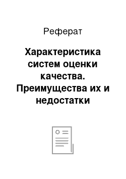 Реферат: Характеристика систем оценки качества. Преимущества их и недостатки