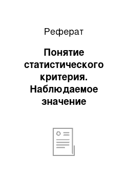 Реферат: Понятие статистического критерия. Наблюдаемое значение критерия