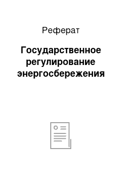 Реферат: Государственное регулирование энергосбережения