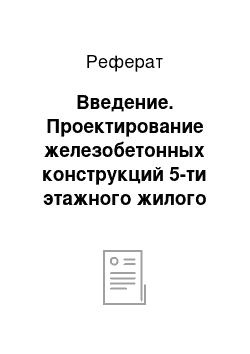 Реферат: Введение. Проектирование железобетонных конструкций 5-ти этажного жилого дома в городе Солигорск Минской области