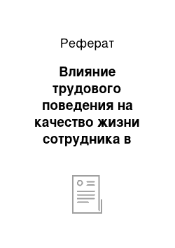 Реферат: Влияние трудового поведения на качество жизни сотрудника в российских организациях