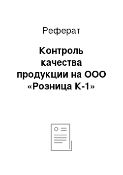 Реферат: Контроль качества продукции на ООО «Розница К-1»