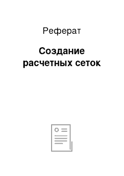 Реферат: Создание расчетных сеток