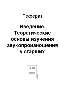 Реферат: Введение. Теоретические основы изучения звукопроизношения у старших дошкольников