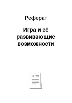 Реферат: Игра и её развивающие возможности