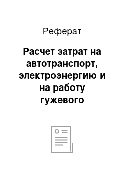 Реферат: Расчет затрат на автотранспорт, электроэнергию и на работу гужевого транспорта в ТК