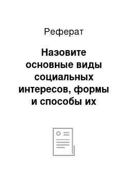 Реферат: Назовите основные виды социальных интересов, формы и способы их представительства в гос. управлении