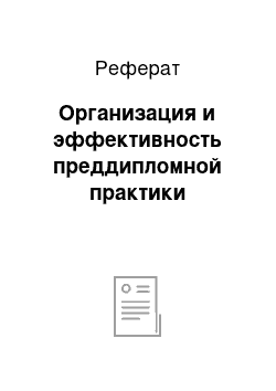 Реферат: Организация и эффективность преддипломной практики