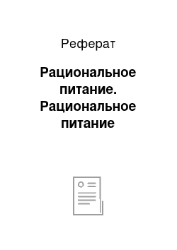 Реферат: Рациональное питание. Рациональное питание